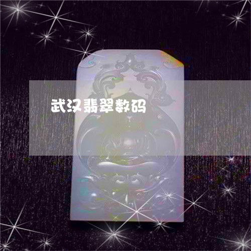 干貨揭秘 武漢翡翠數碼與翡翠加工名地今日推薦